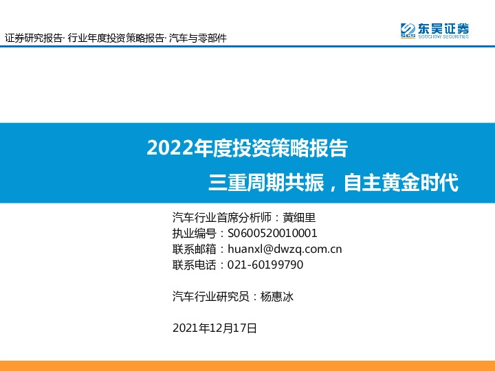汽车与零部件2022年度投资策略报告：三重周期共振，自主黄金时代