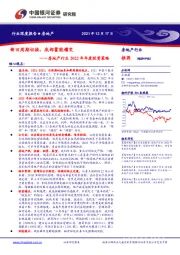 房地产行业2022年年度投资策略：新旧周期切换，底部蓄能嬗变