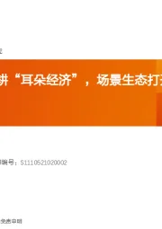 数字媒体行业深度研究：喜马拉雅：深耕“耳朵经济”，场景生态打开用户空间