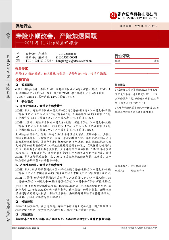 2021年11月保费点评报告：寿险小幅改善，产险加速回暖