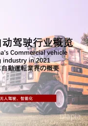 2021年中国商用车自动驾驶行业概览