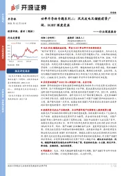 半导体行业深度报告:功率半导体专题系列二:风光发电及储能前景广阔,IGBT深度受益