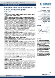 机械设备行业跟踪周报:持续看好国产替代加速的泛半导体设备,建议关注工程机械边际改善趋势