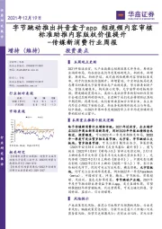 传媒新消费行业周报：字节跳动推出抖音盒子app短视频内容审核标准助推内容版权价值提升