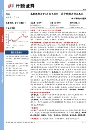 新材料行业周报：氢能源打开PSA成长空间，昊华科技为行业龙头