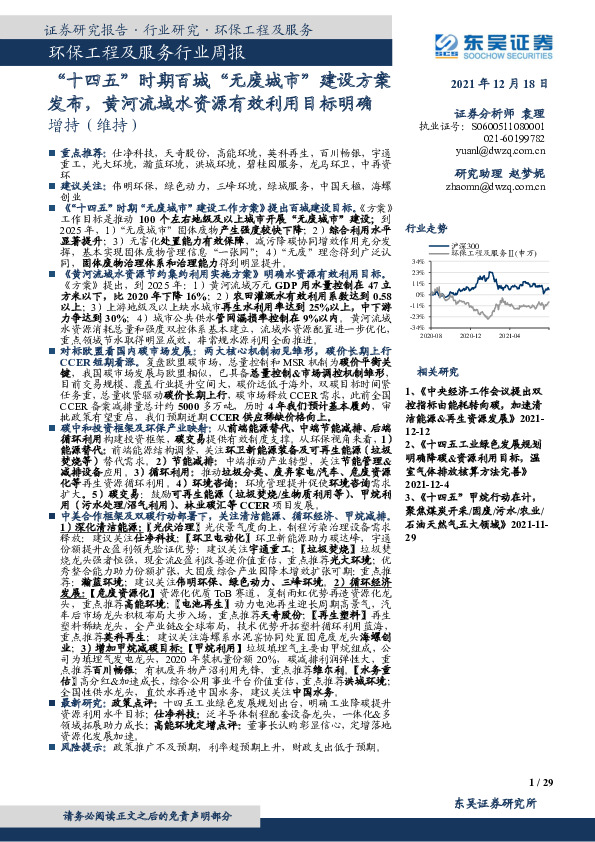环保工程及服务行业周报：“十四五”时期百城“无废城市”建设方案发布，黄河流域水资源有效利用目标明确
