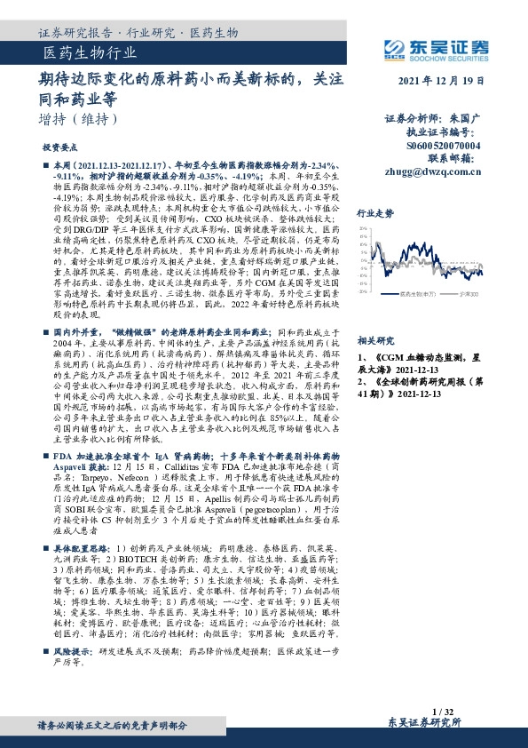 医药生物行业：期待边际变化的原料药小而美新标的，关注同和药业等