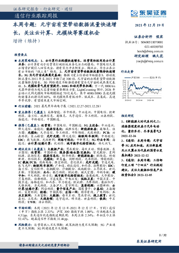 通信行业跟踪周报：本周专题：元宇宙有望带动数据流量快速增长，关注云计算、光模块等赛道机会