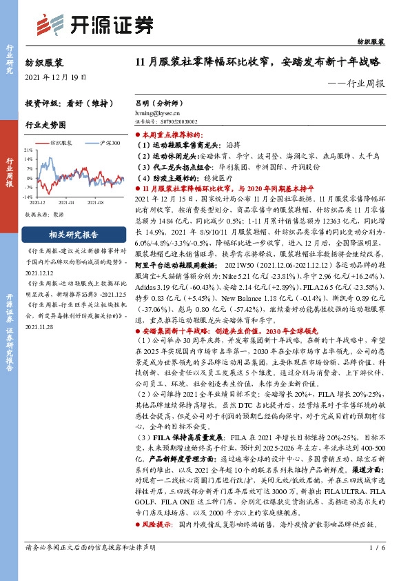 纺织服装行业周报：11月服装社零降幅环比收窄，安踏发布新十年战略