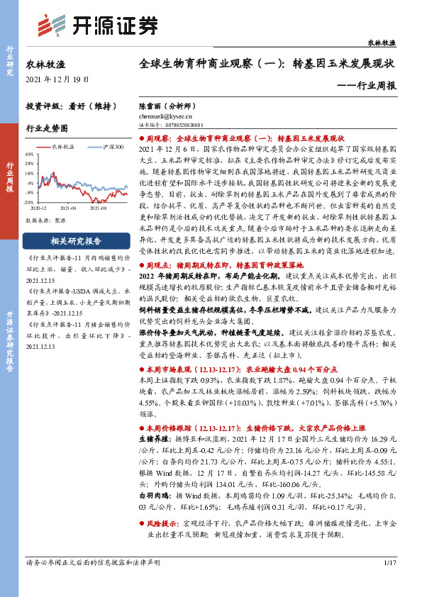 农林牧渔行业周报：全球生物育种商业观察（一）：转基因玉米发展现状