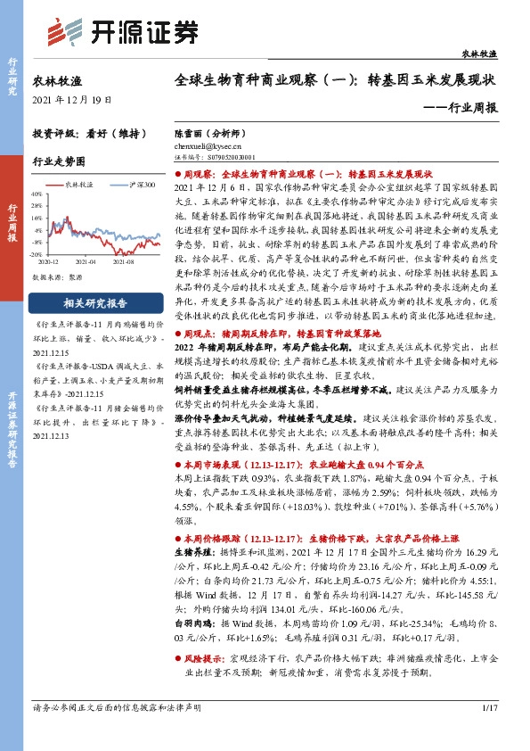 农林牧渔行业周报：全球生物育种商业观察（一）：转基因玉米发展现状