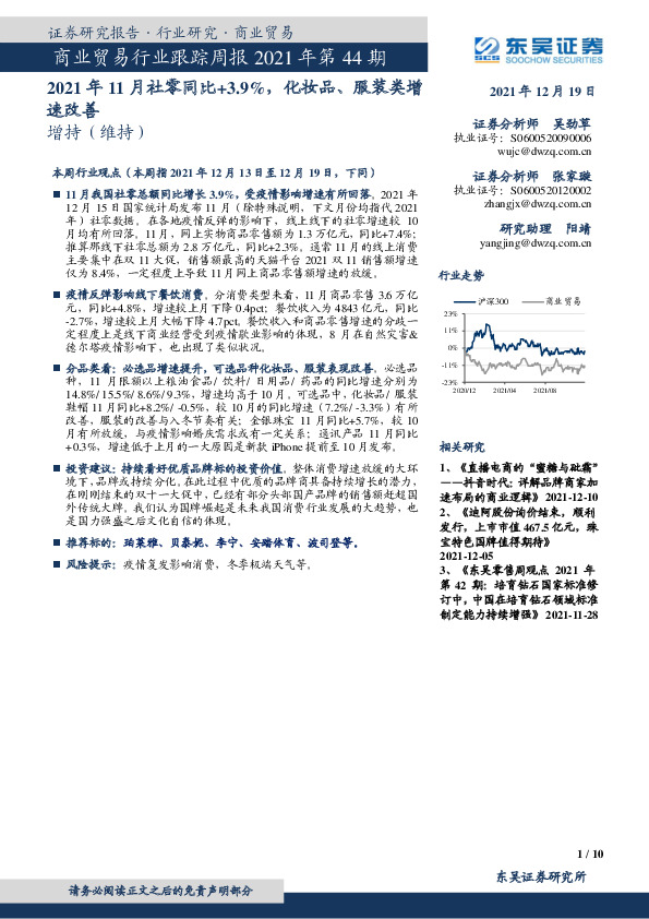 商业贸易行业跟踪周报2021年第44期：2021年11月社零同比+3.9%，化妆品、服装类增速改善