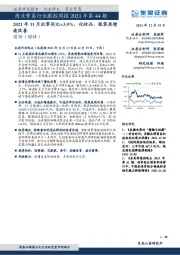 商业贸易行业跟踪周报2021年第44期:2021年11月社零同比+3.9%,化妆品、服装类增速改善