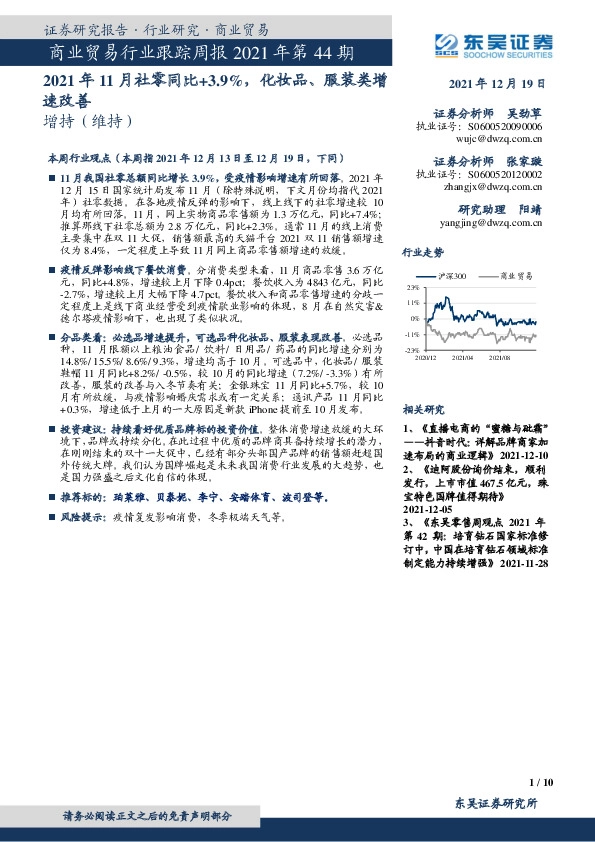 商业贸易行业跟踪周报2021年第44期：2021年11月社零同比+3.9%，化妆品、服装类增速改善