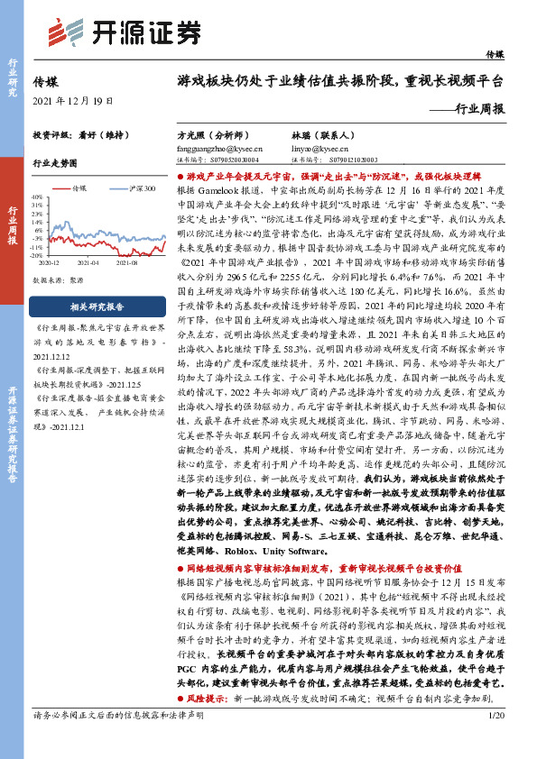 传媒行业周报：游戏板块仍处于业绩估值共振阶段，重视长视频平台