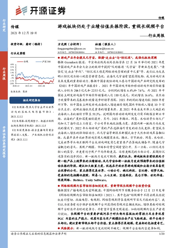 传媒行业周报：游戏板块仍处于业绩估值共振阶段，重视长视频平台