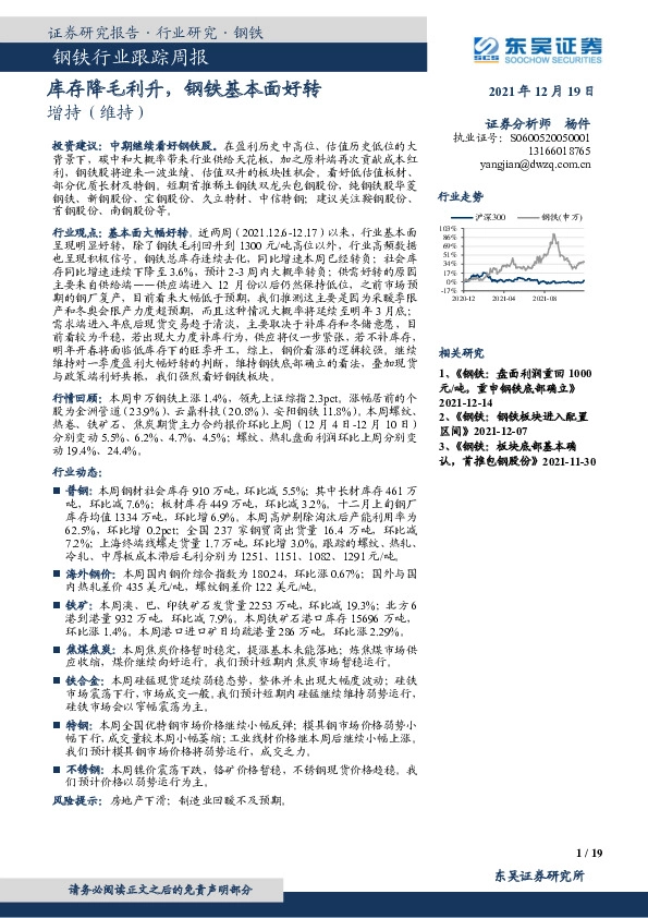 钢铁行业跟踪周报：库存降毛利升，钢铁基本面好转