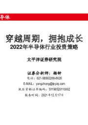 2022年半导体行业投资策略：穿越周期，拥抱成长