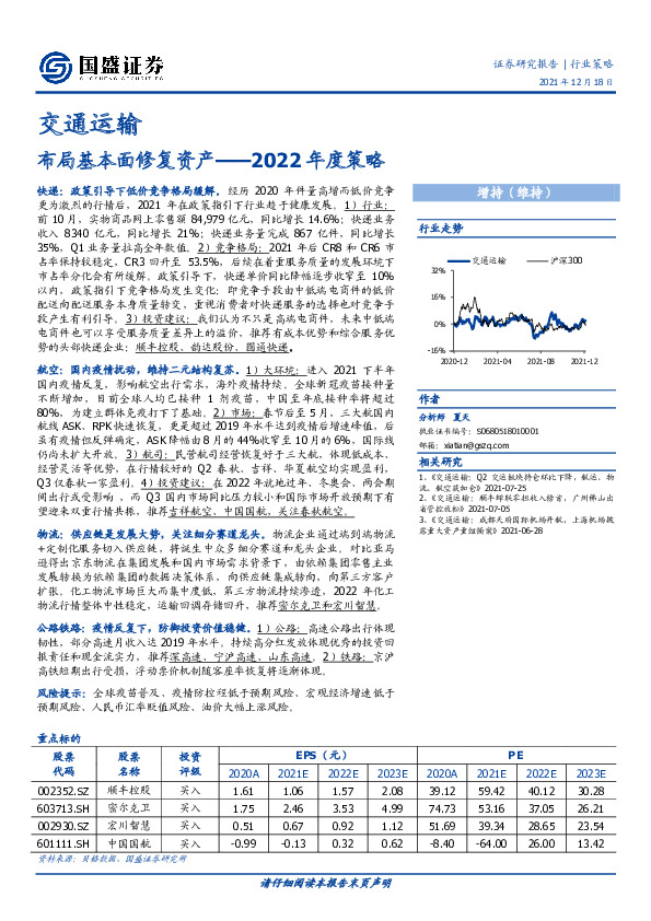 交通运输行业2022年度策略：布局基本面修复资产