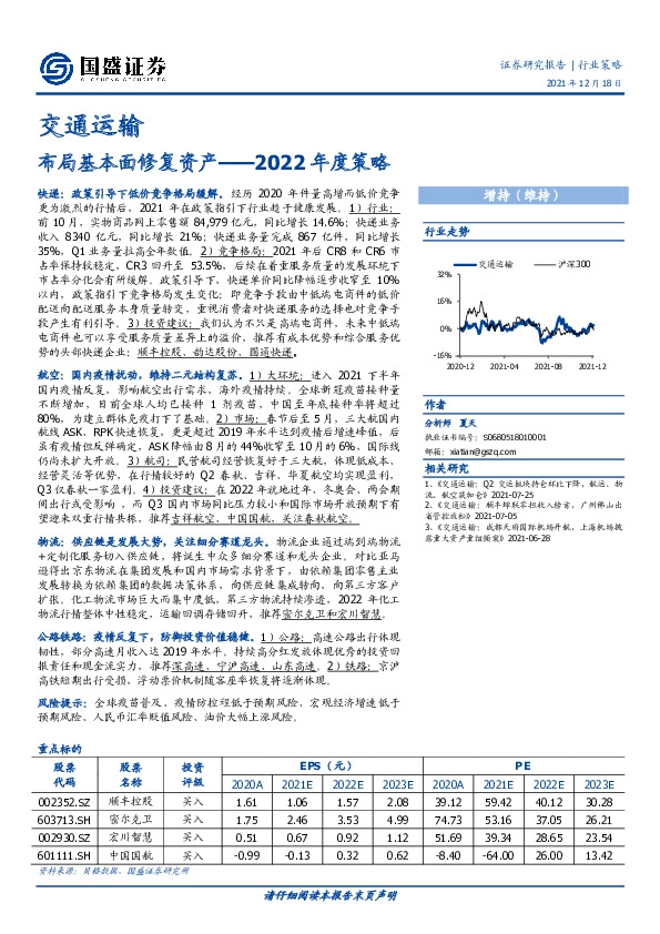 交通运输行业2022年度策略：布局基本面修复资产