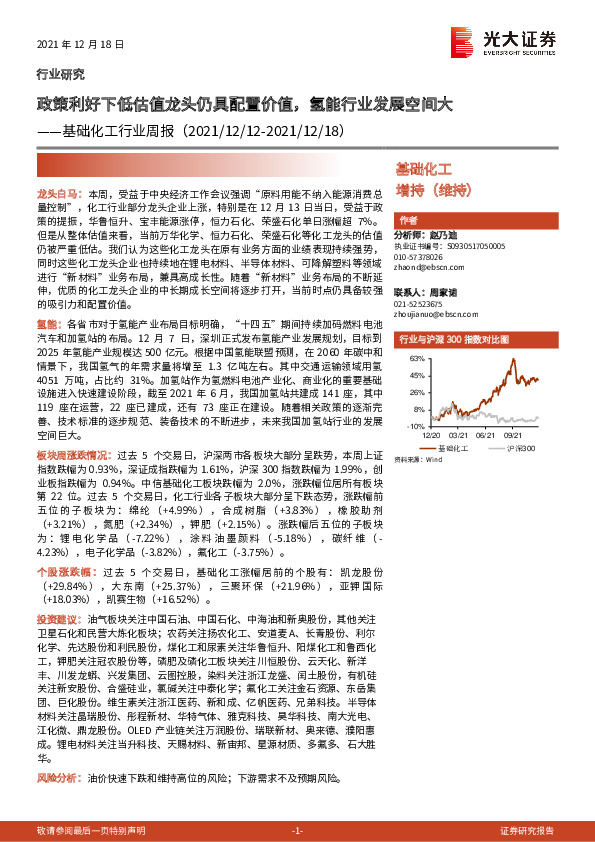 基础化工行业周报：政策利好下低估值龙头仍具配置价值，氢能行业发展空间大