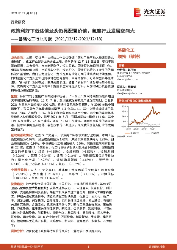 基础化工行业周报：政策利好下低估值龙头仍具配置价值，氢能行业发展空间大