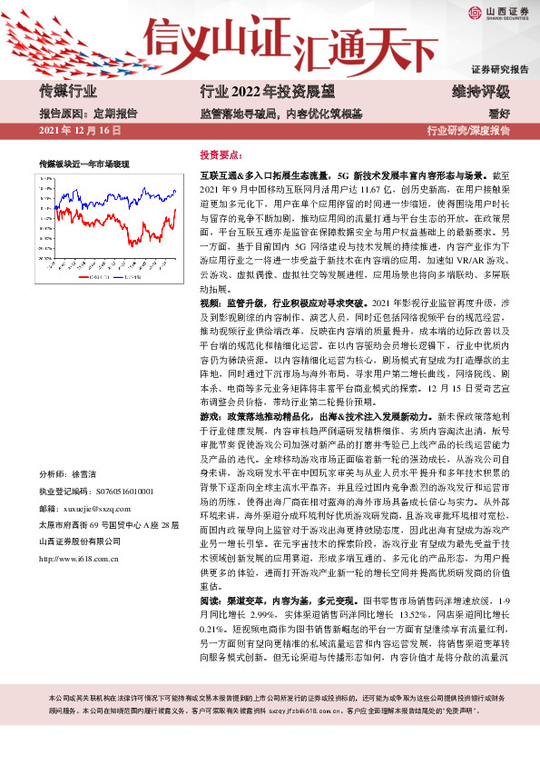 传媒行业2022年投资展望：监管落地寻破局，内容优化筑根基