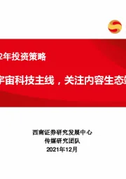 传媒行业2022年投资策略：把握元宇宙科技主线，关注内容生态端布局