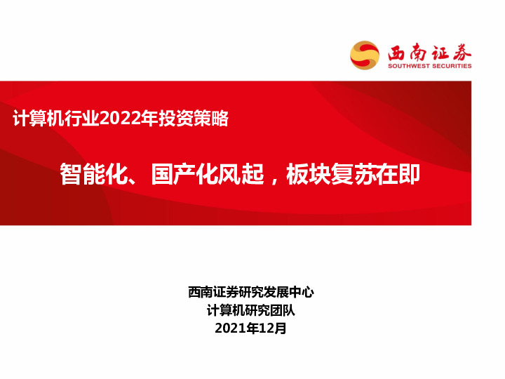 计算机行业2022年投资策略：智能化、国产化风起，板块复苏在即