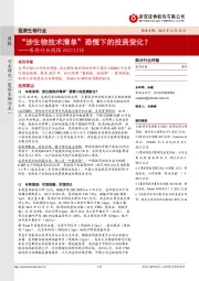 医药行业周报：“涉生物技术清单”恐慌下的投资变化？