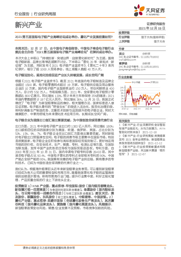 新兴产业行业研究周报：2021第五届国际电子烟产业高峰论坛成功举办，雾化产业发展前景如何？