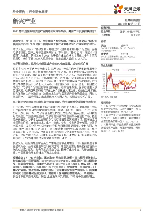 新兴产业行业研究周报：2021第五届国际电子烟产业高峰论坛成功举办，雾化产业发展前景如何？