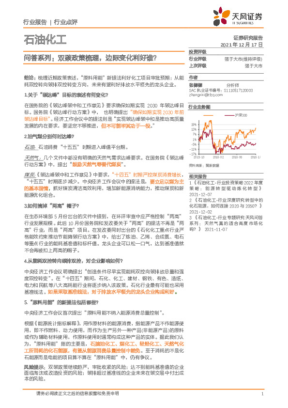 石油化工：问答系列：双碳政策梳理，边际变化利好谁？