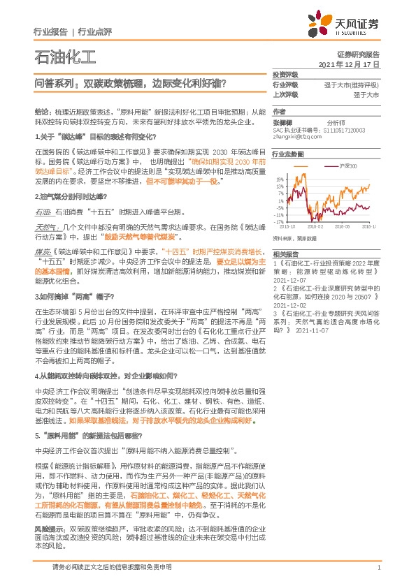 石油化工：问答系列：双碳政策梳理，边际变化利好谁？