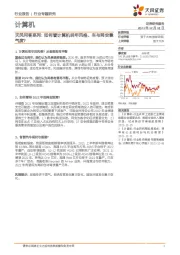 计算机：天风问答系列：如何看计算机明年风格、车与网安景气度？