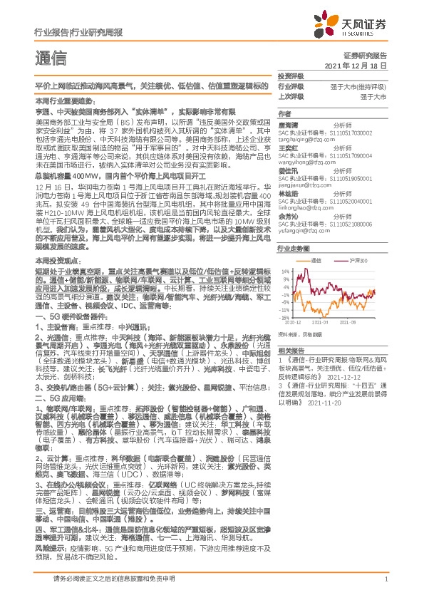 通信行业研究周报：平价上网临近推动海风高景气，关注绩优、低估值、估值重塑逻辑标的