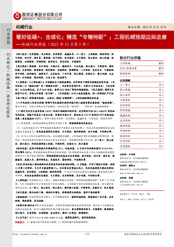 机械行业周报（2021年12月第3周）：看好低碳+、全球化；精选“专精特新”，工程机械预期边际改善