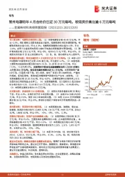 金属新材料高频数据周报：常州电碳明年4月合约价已近30万元每吨，较现货价高出逾6万元每吨