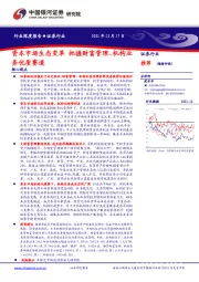 证券行业深度报告：资本市场生态变革 把握财富管理、机构业务优质赛道