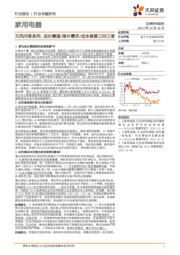 家用电器：天风问答系列：成长赛道/海外需求/成本修复三问三答