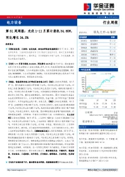 电力设备第51周周报：光伏1-11月累计装机34.8GW，同比增长34.5%