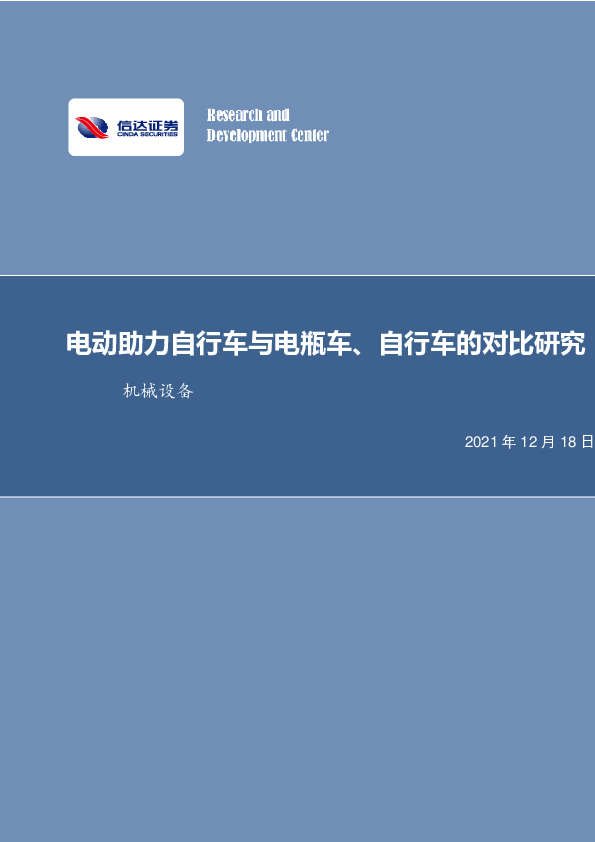 机械设备行业周报：电动助力自行车与电瓶车、自行车的对比研究