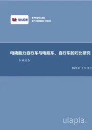 机械设备行业周报：电动助力自行车与电瓶车、自行车的对比研究