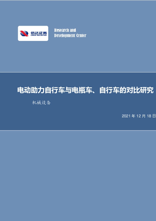 机械设备行业周报：电动助力自行车与电瓶车、自行车的对比研究