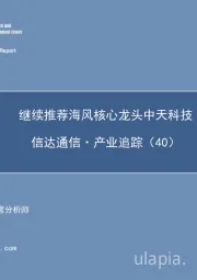 信达通信·产业追踪（40）：继续推荐海风核心龙头中天科技