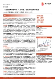 纺织服装与化妆品行业周报：11月服装零售额环比10月改善，化妆品同比增长提速