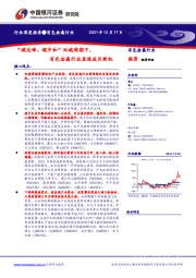 有色金属行业深度报告：“碳达峰、碳中和”双碳周期下，有色金属行业显现成长新机