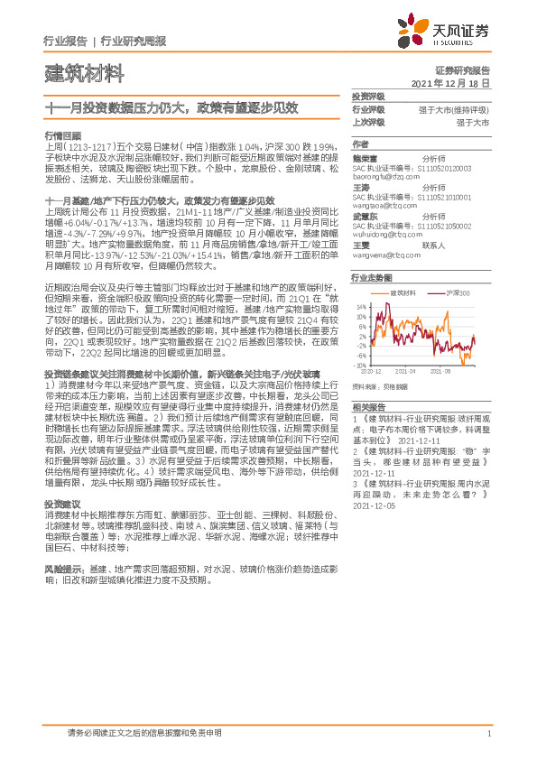 建筑材料行业研究周报：十一月投资数据压力仍大，政策有望逐步见效