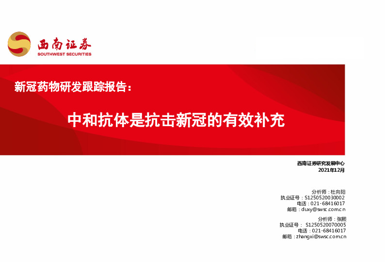新冠药物研发跟踪报告：中和抗体是抗击新冠的有效补充