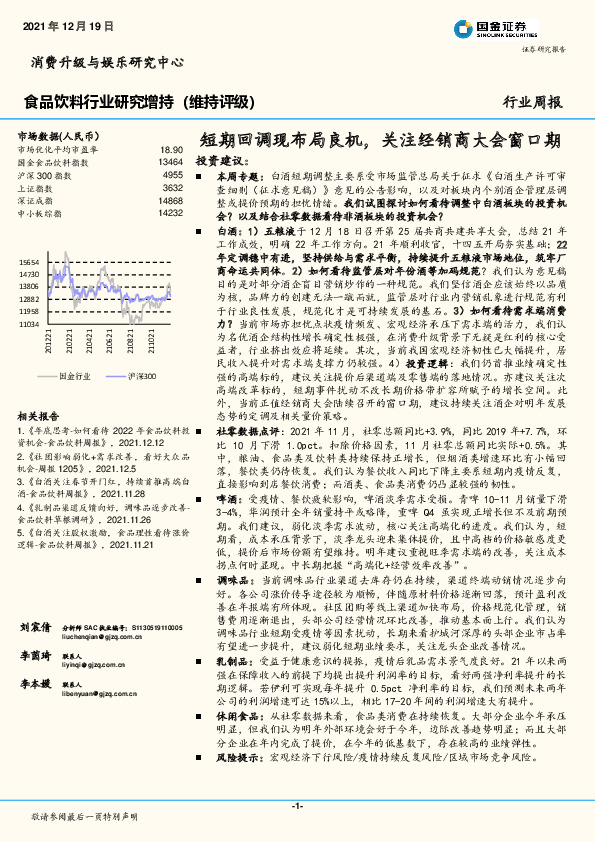 食品饮料行业研究：短期回调现布局良机，关注经销商大会窗口期